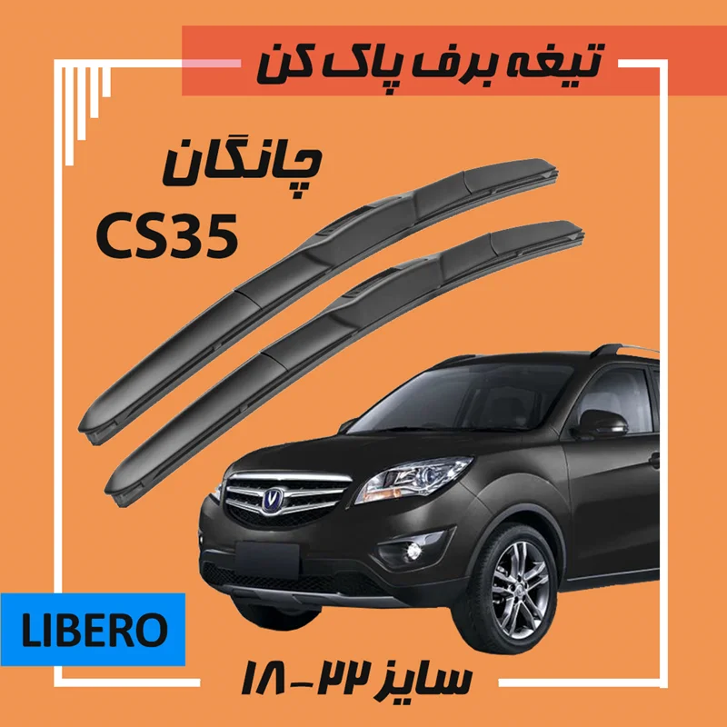 تیغه برف پاک کن هیبریدی چانگان Libero CS35