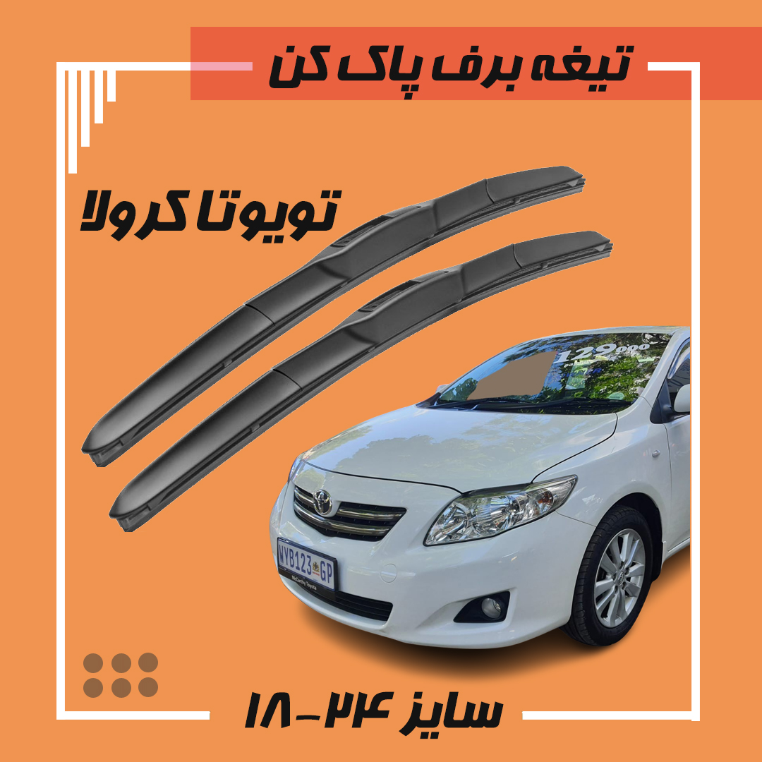 تیغه برف پاک کن هیبریدی تویوتا کرولا 2005-2007 Viewmax