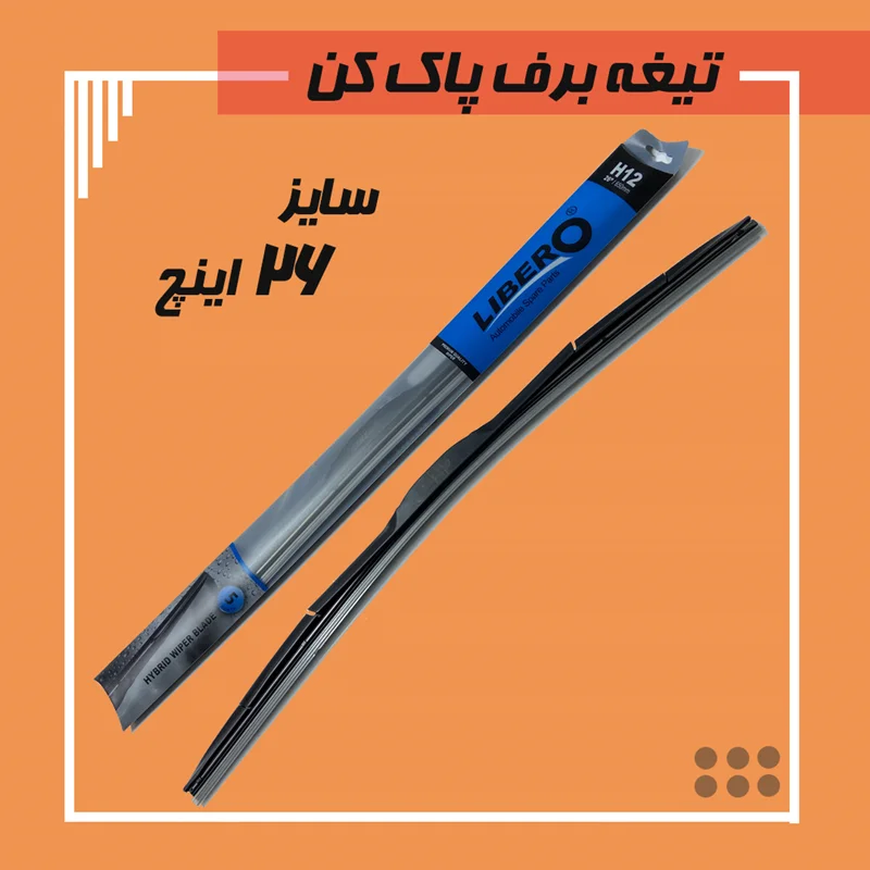 تیغه برف پاک کن سایز 26 Libero