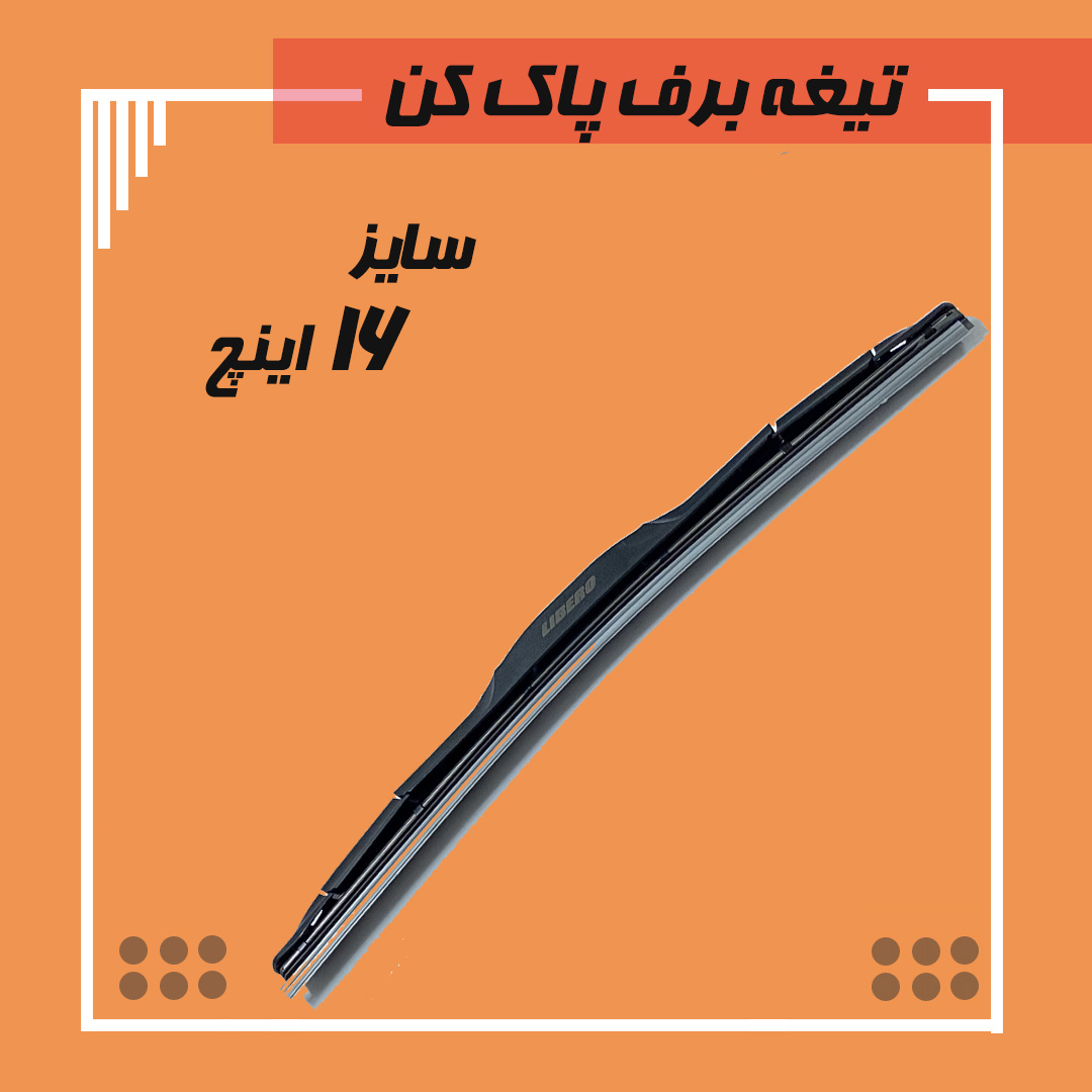 تیغه برف پاک کن هیبریدی سایز 16 Viewmax