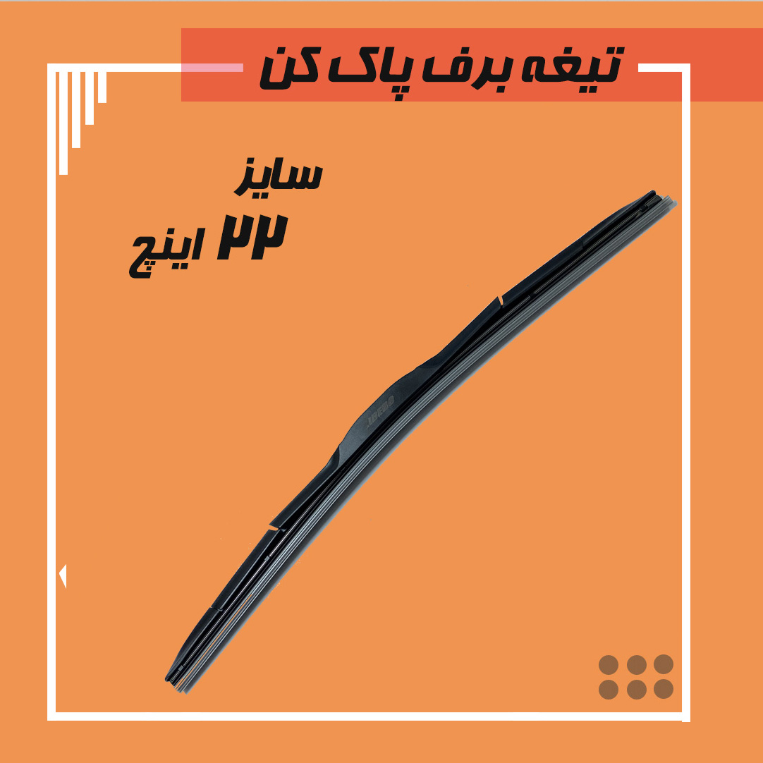 تیغه برف پاک کن هیبریدی سایز 22 Viewmax