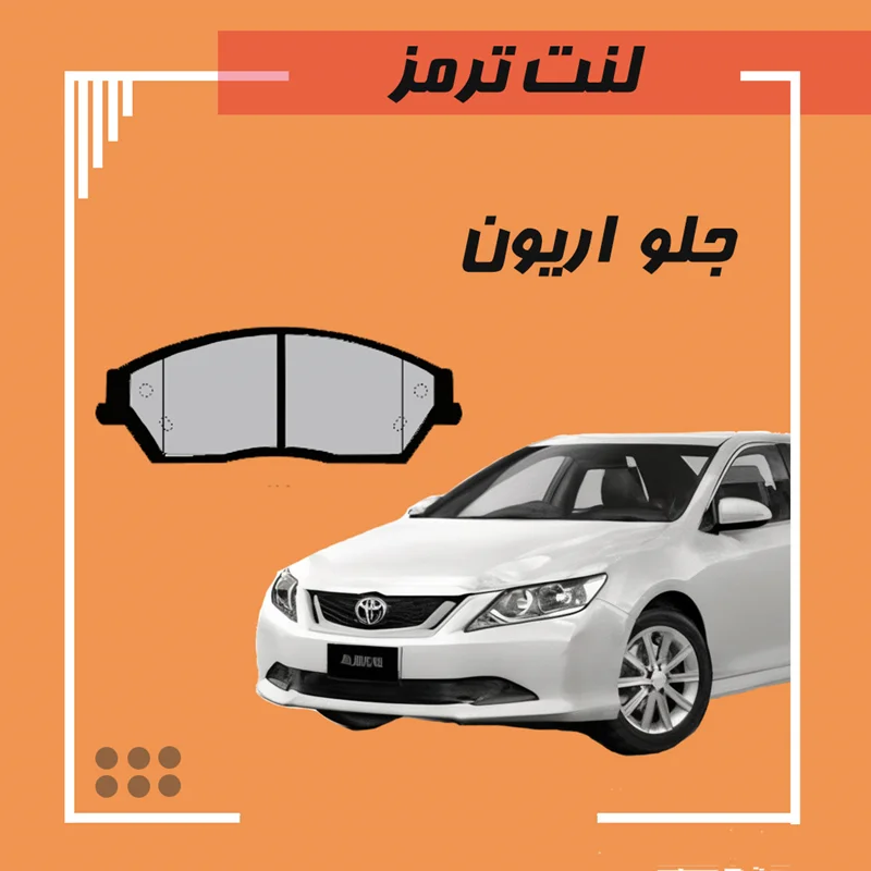 لنت ترمز جلو اریون