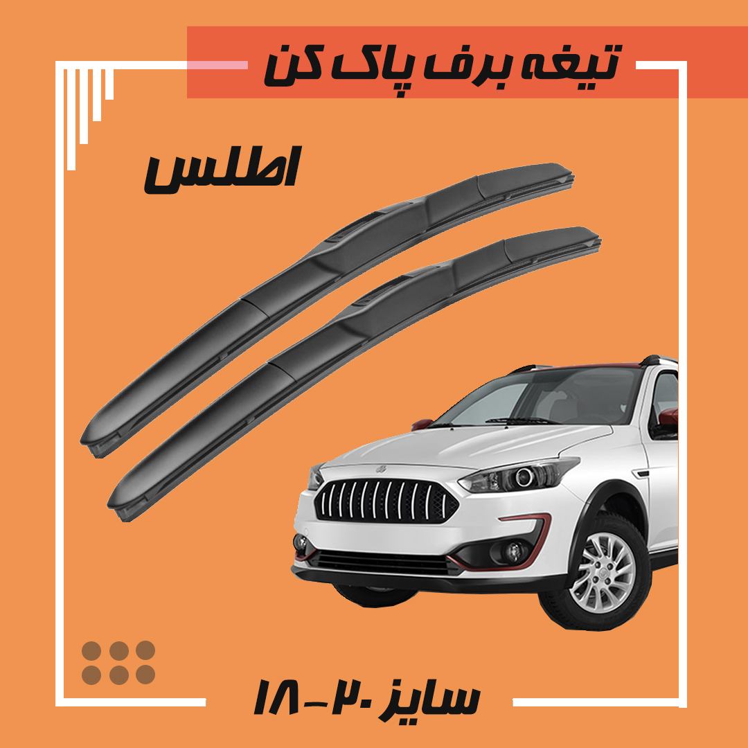 تیغه برف پاک کن هیبریدی  اطلس Libero