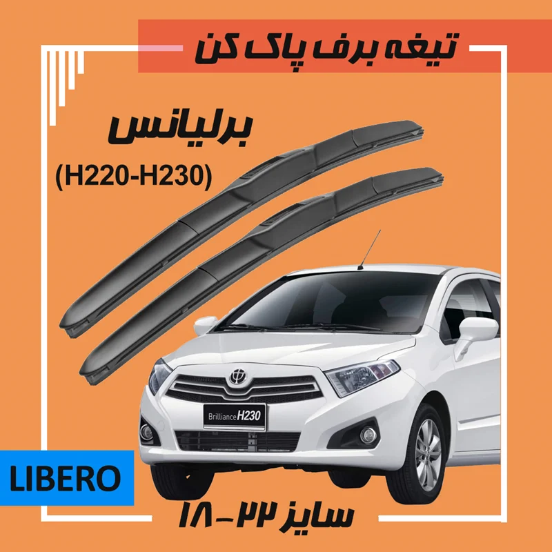 تیغه برف پاک کن هیبریدی برلیانس (Libero (H320-H330