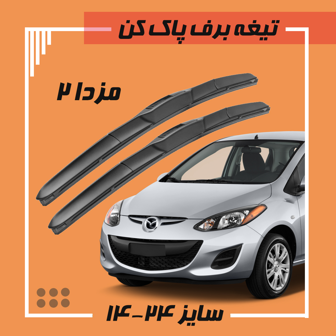 تیغه برف پاک کن هیبریدی مزدا 2 Viewmax