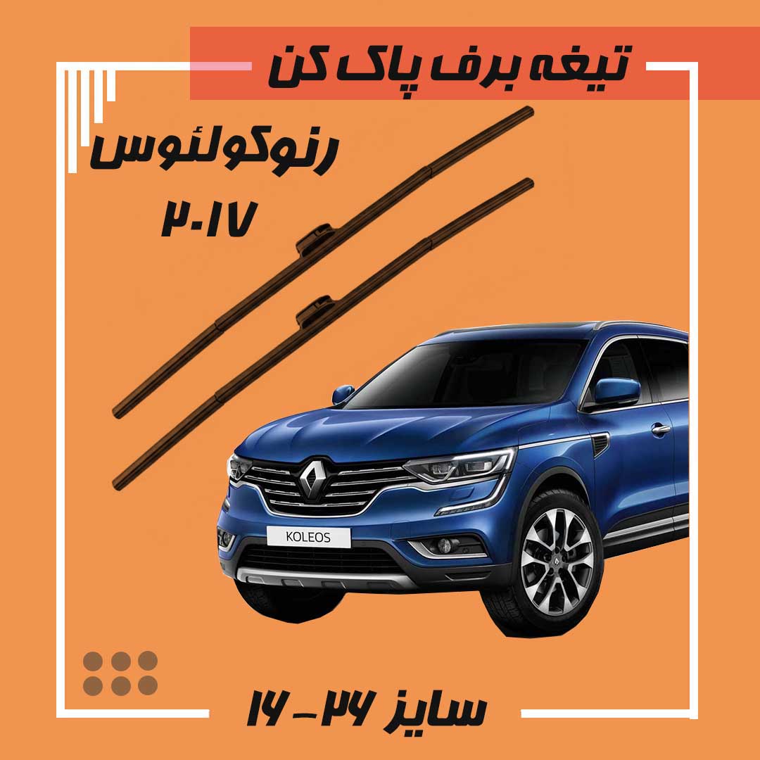 تیغه برف پاک کن رنو کولئوس 2017 Viewmax