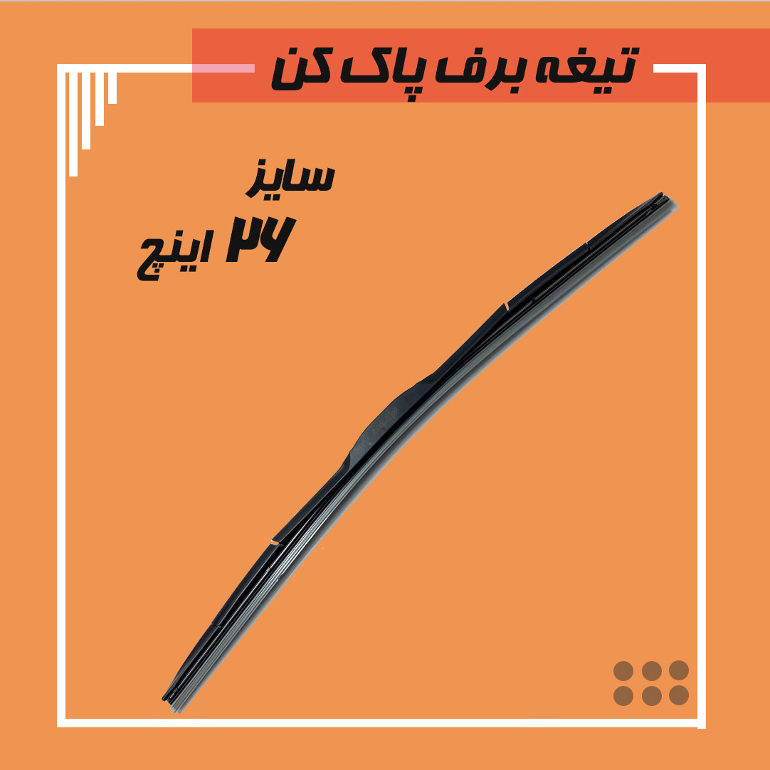 تیغه برف پاک کن هیبریدی سایز 26 Viewmax