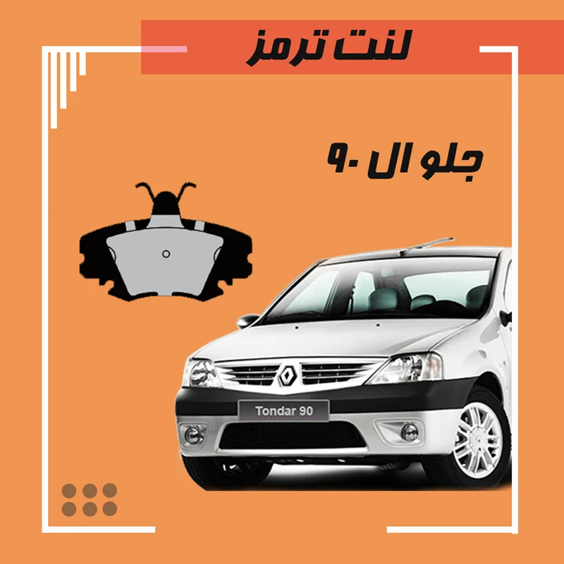 لنت ترمز جلو L90