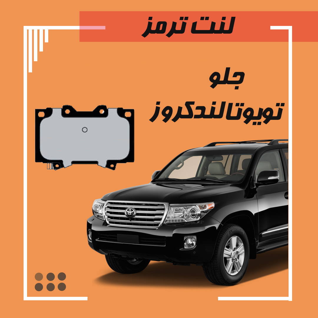 لنت ترمز جلو لندکروز 2010 تا 2012